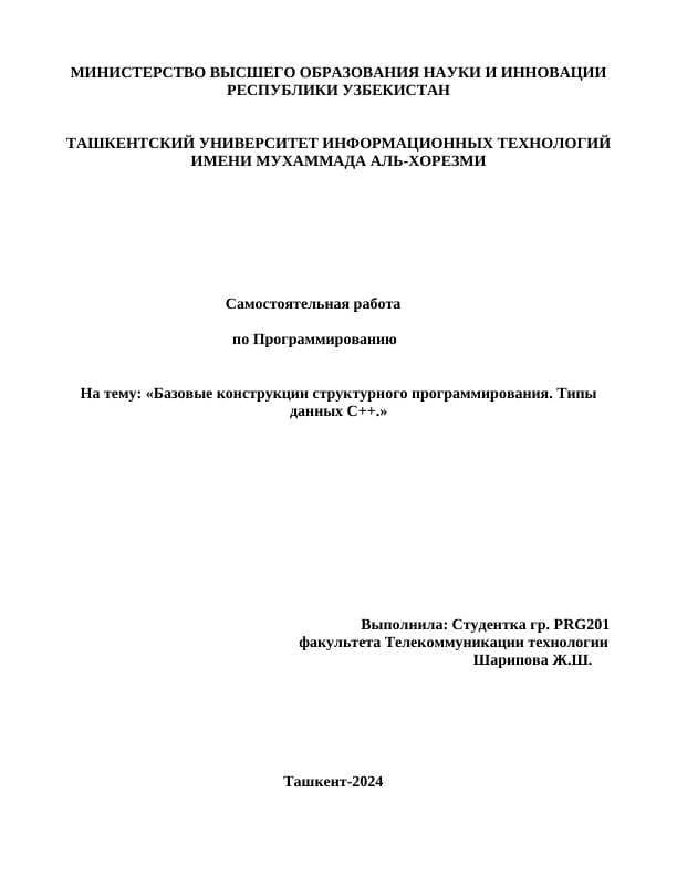 Базовые конструкции структурного программирования. Типы данных C++