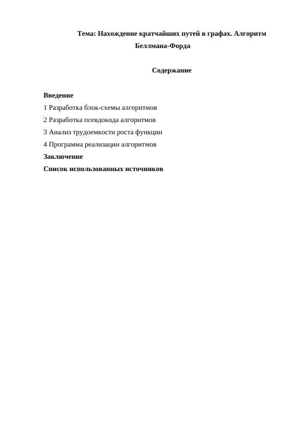 Нахождение кратчайших путей в графах. Алгоритм Беллмана-Форда
