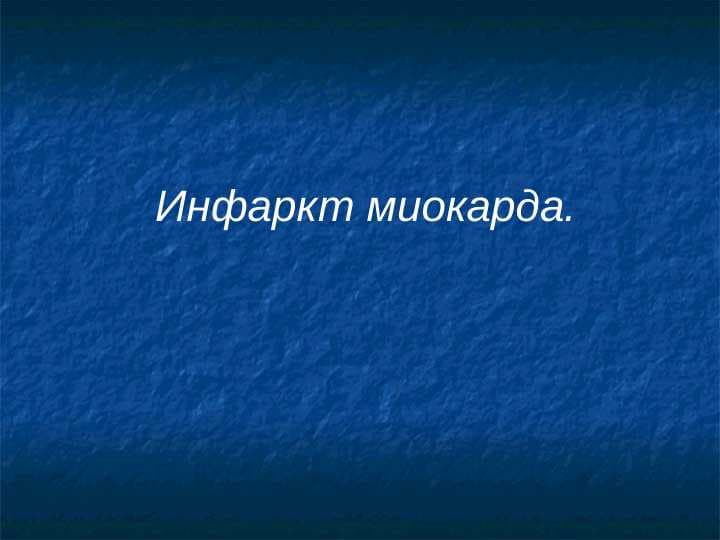 Инфаркт миокарда