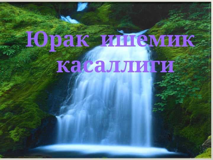 Yurak ishemik kasalliklari , stenokardiya