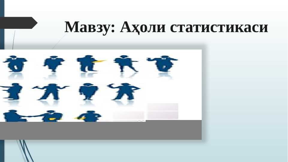 Аҳоли статистикаси