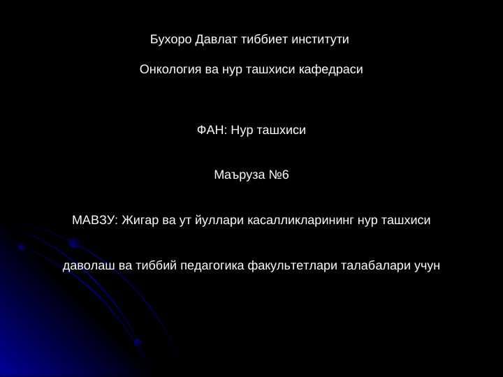 ЖИГАР КАСАЛЛИКЛАРИ НУР ТАШХИСИ
