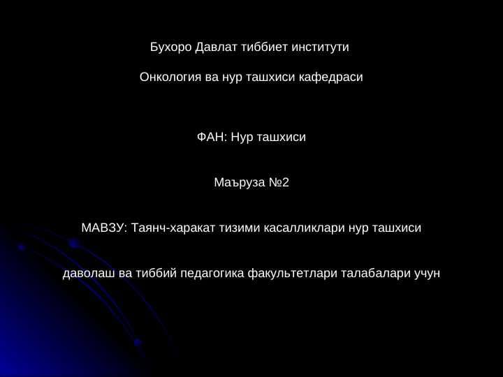 Таянч-харакат тизими касалликлари нур ташхиси