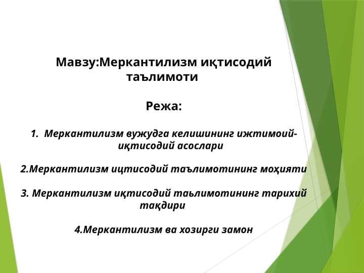 Меркантилизм иқтисодий таълимоти