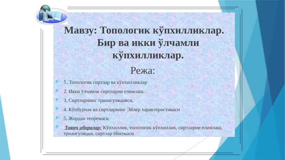 Топологик кўпхилликлар. Бир ва икки ўлчамли кўпхилликлар.