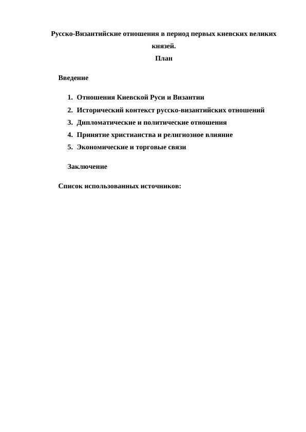 Русско-Византийские отношения в период первых киевских великих князей.