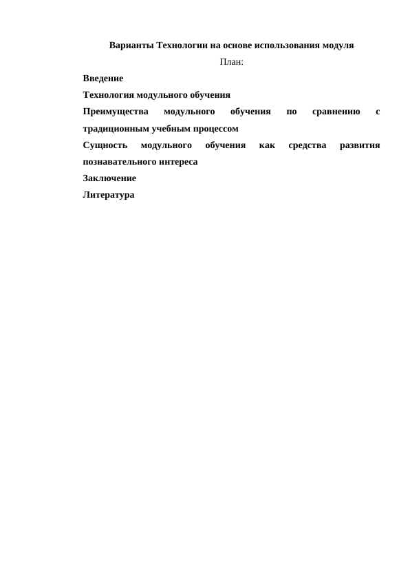 Варианты Технологии на основе использования модуля