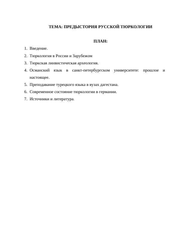 ПРЕДЫСТОРИЯ РУССКОЙ ТЮРКОЛОГИИ