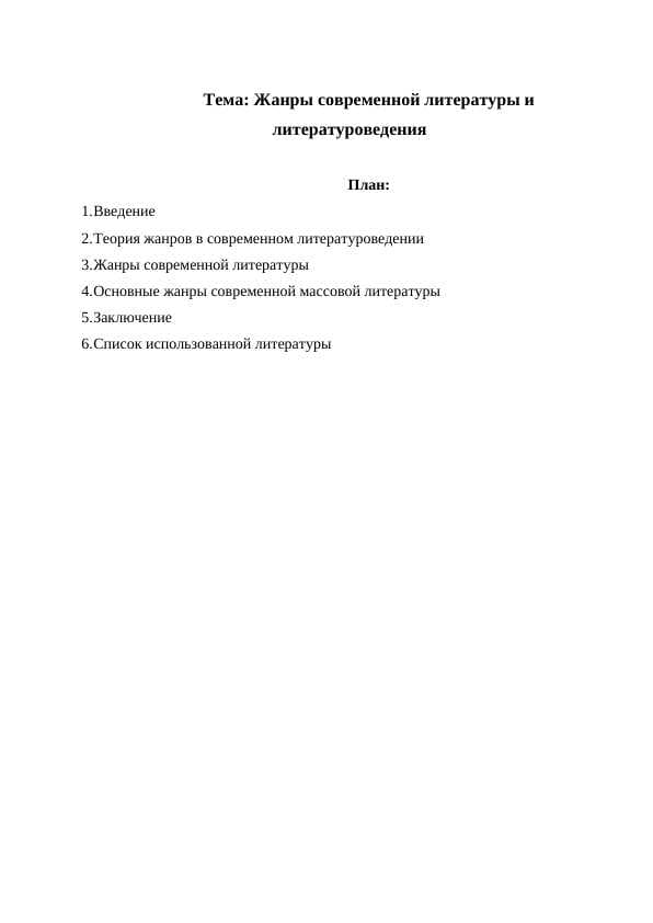 Жанры современной литературы и литературоведения