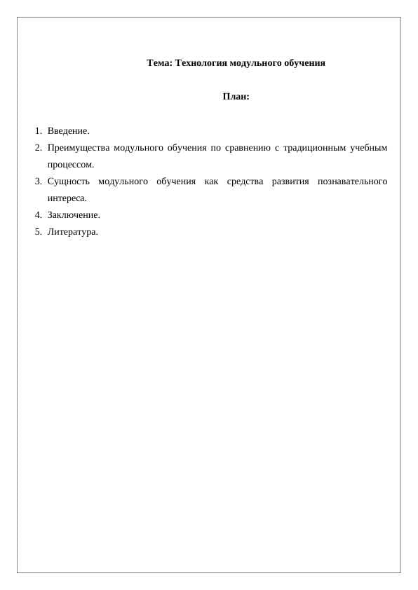 Технология модульного обучения