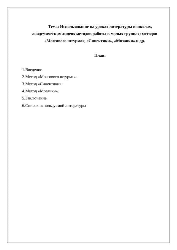 Использование на уроках литературы в школах, академических лицеях методов работы в малых группах методов Мозгового штурма, Синектики, Мозаики и др.