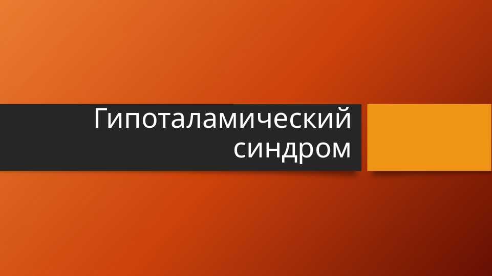 Гипоталамический синдром