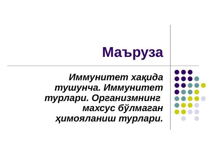 Иммунитет хақида тушунча. Иммунитет турлари. Организмнинг  махсус бўлмаган ҳимояланиш турлари.