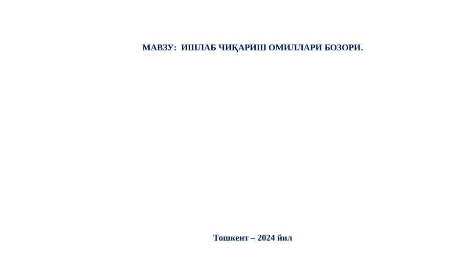 ИШЛАБ ЧИҚАРИШ ОМИЛЛАРИ БОЗОРИ