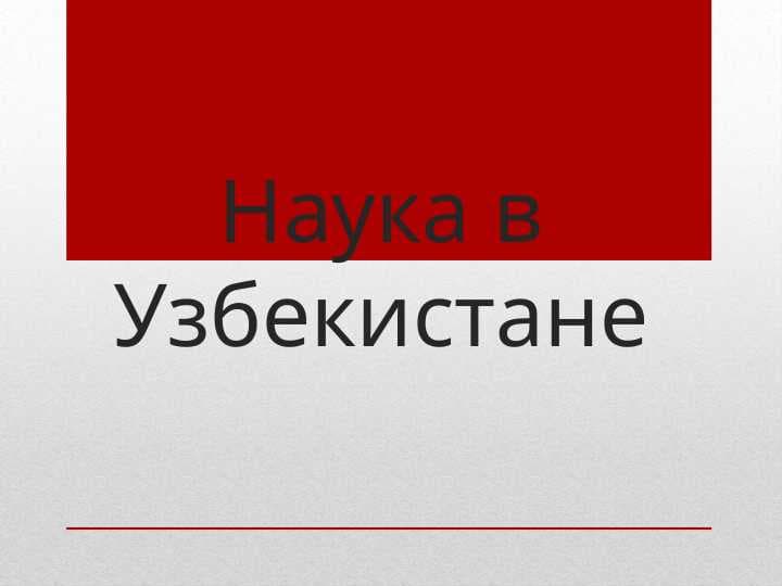 Наука в Узбекистане