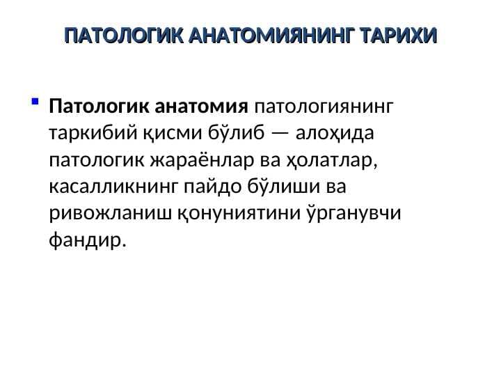PATOLOGIKIZ ANATOMIYANING TARIXI. PATOLOGIYA. PATANOTOMIYA