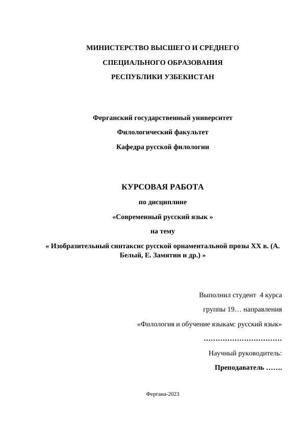 Изобразительный синтаксис русской орнаментальной прозы ХХ в. (А. Белый, Е. Замятин и др.)