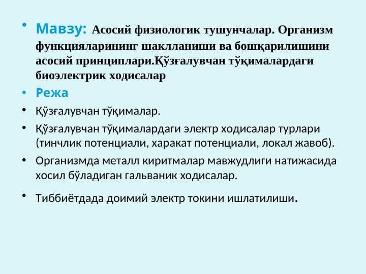Asosiy fiziologik tushunchalar. organizm funksiyalarining shakllanishi va boshqarilishini asosiy prinsiplari. qo`zg`aluvchan to`qimalardagi bioelektrik xodisalar.