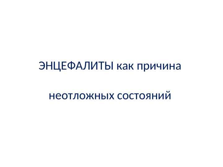 ЭНЦЕФАЛИТЫ