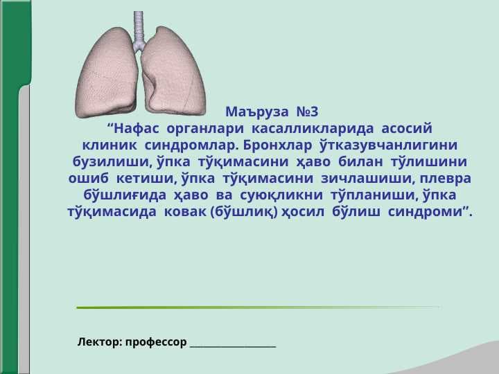 Нафас  органлари  касалликларида  асосийклиник  синдромлар. Бронхлар  ўтказувчанлигинибузилиши, ўпка  тўқимасини  ҳаво  билан  тўлишиниошиб  кетиши, ўпка  тўқимасини  зичлашиши, плеврабўшлиғида  ҳаво  ва  суюқликни  тўпланиши, ўпкатўқимасида  ковак (бўшлиқ) ҳосил  бўлиш  синдроми