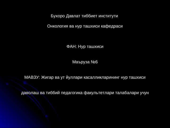 Жигар ва ут йуллари касалликларининг нур ташхиси