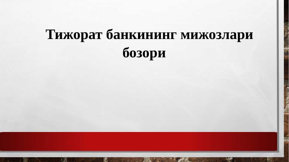 Тижорат банкининг мижозлари бозори