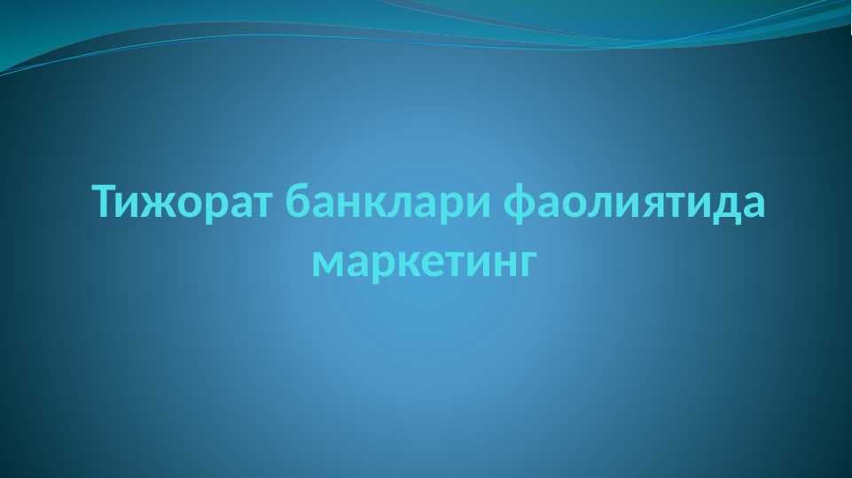 Тижорат банклари фаолиятида маркетинг