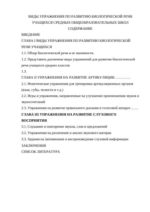 ВИДЫ УПРАЖНЕНИЯ ПО РАЗВИТИЮ БИОЛОГИЧЕСКОЙ РЕЧИ УЧАЩИХСЯ СРЕДНЫХ ОБЩЕОБРАЗОВАТЕЛЬНЫХ ШКОЛ