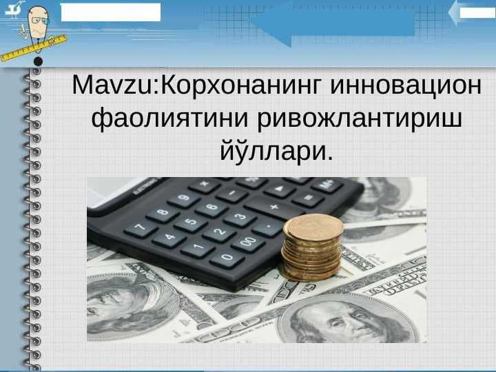 Корхонанинг инновацион фаолиятини ривожлантириш йўллари