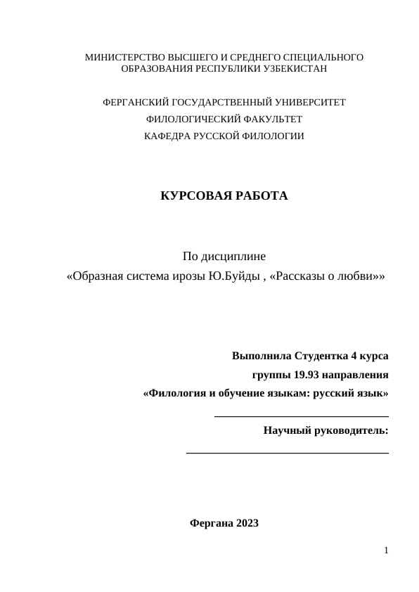Образная система ирозы Ю.Буйды , «Рассказы о любви