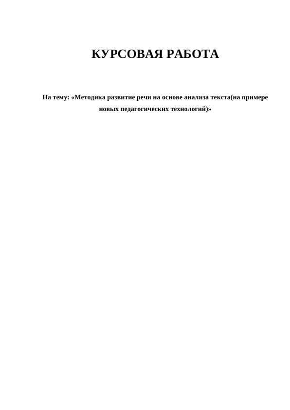 Методика развитие речи на основе анализа текста(на примере новых педагогических технологий)»