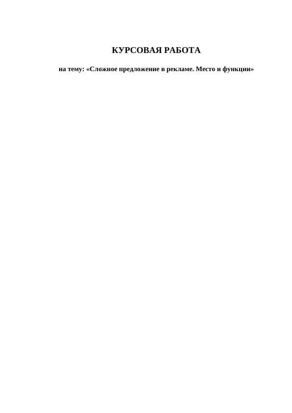 Сложное предложение в рекламе. Место и функции