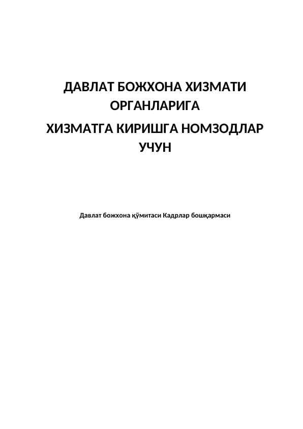 Божхона тарихи ва фаолиятини ташкил этиш асосларига оид саволлар