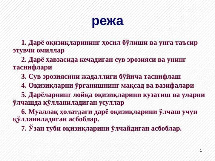 Дарёларнинг лойқа оқизиқлари. Сел тошқинлари