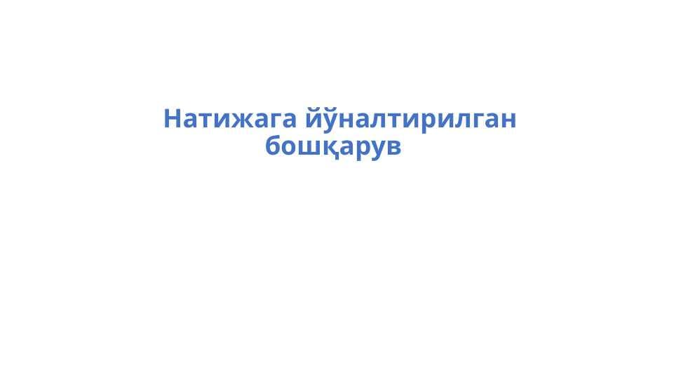 Натижага йўналтирилган бошқарув