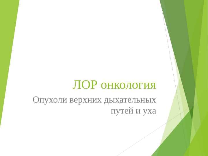 Опухоли верхних дыхательных путей и уха