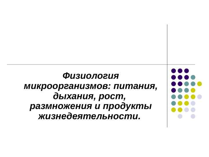 Физиология микроорганизмов: питания, дыхания, рост,  размножения и продукты жизнедеятельности