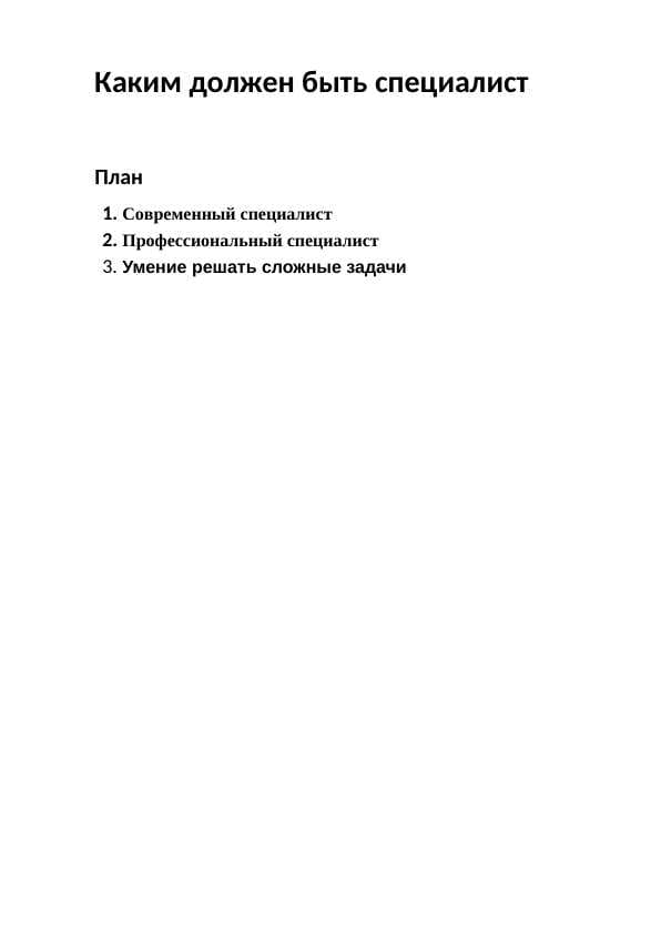 Каким должен быть специалист