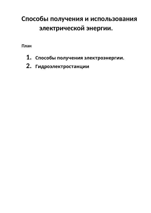 Способы получения и использования             электрической энергии.