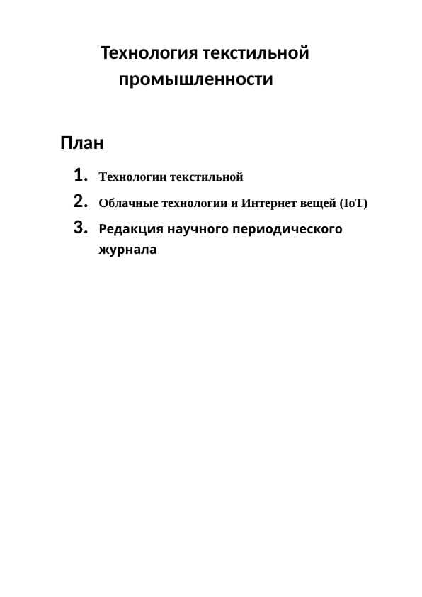 Технология текстильной               промышленности
