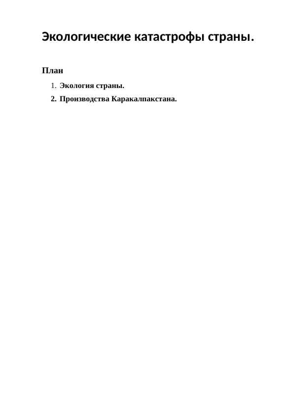 Экологические катастрофы страны.