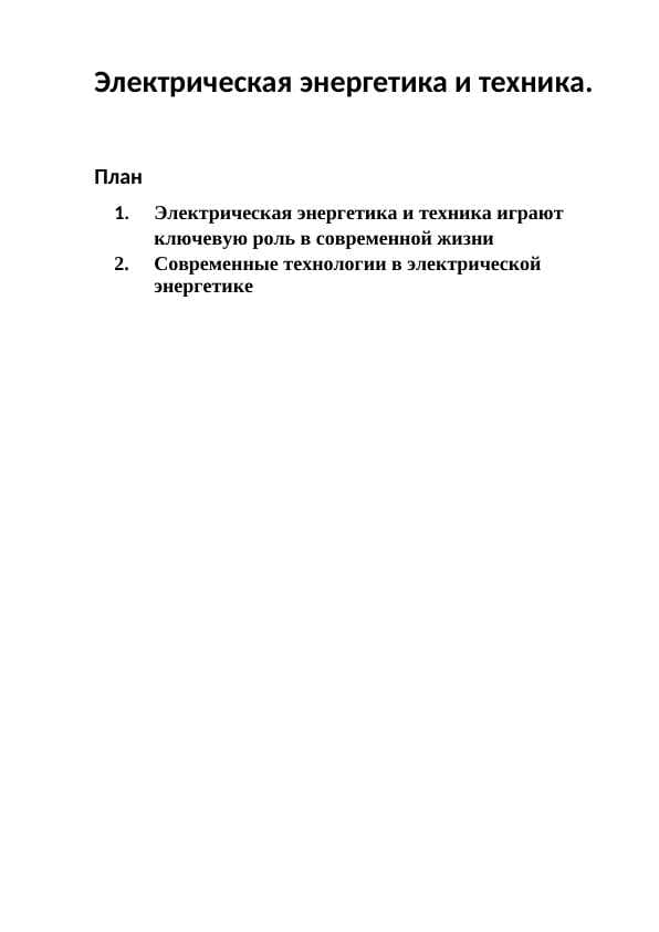 Электрическая энергетика и техника.