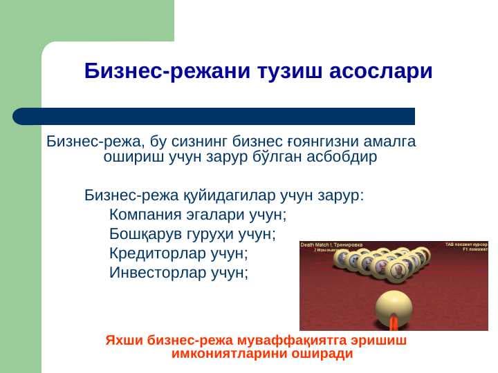 Бизнес-режани тузиш асослари
