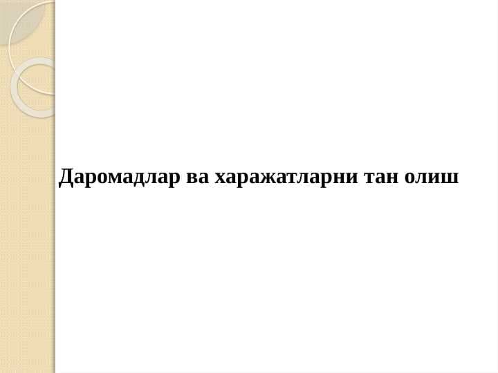 Daromad va xarajatlarni tan olish