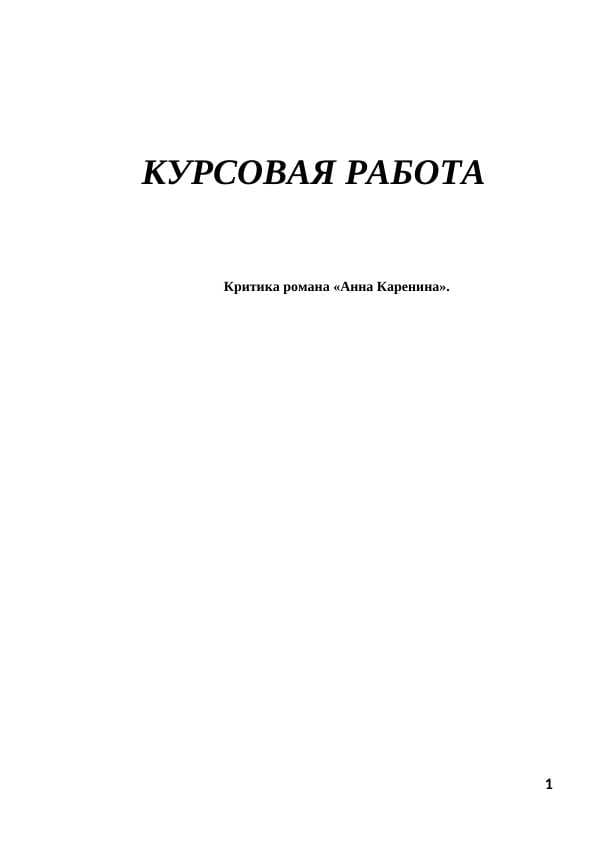 Критика романа «Анна Каренина».