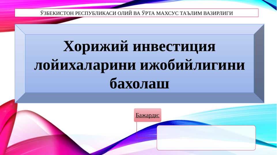 Xorijiy investisiya loyixalarini ijobiyligini baxolash