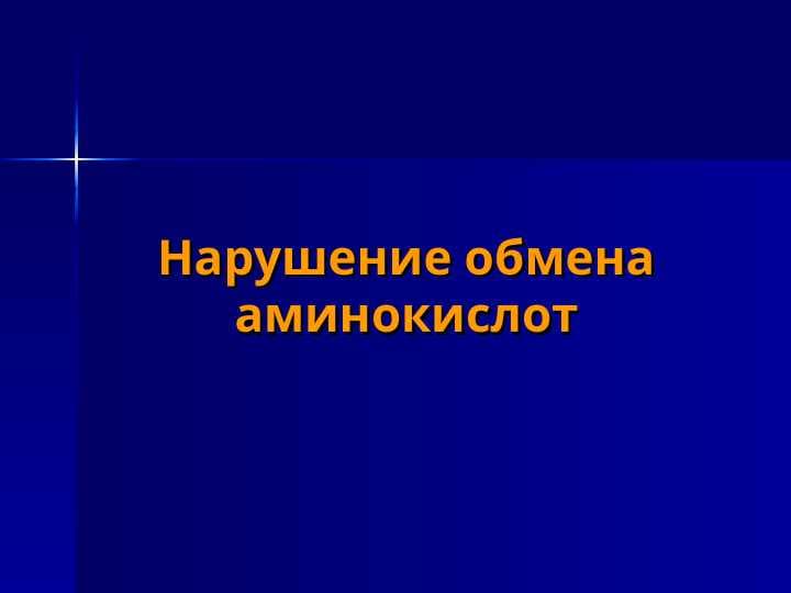 Нарушение обмена аминокислот