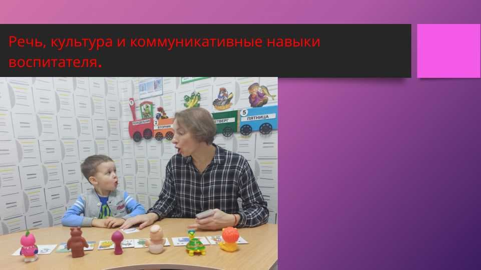 Речь, культура и коммуникативные навыки воспитателя.