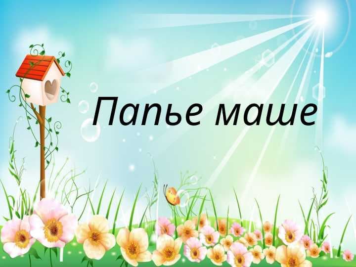 Папье маше