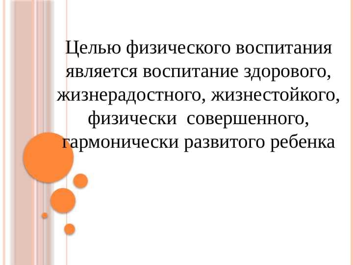 Целью физического воспитания является воспитание здорового, жизнерадостного, жизнестойкого, физически  совершенного, гармонически развитого ребенка